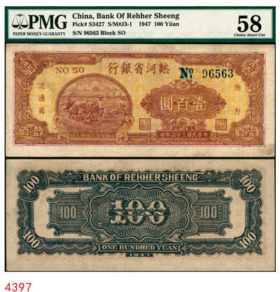 宜和2025年秋季拍卖 纸币 - 民国三十六年（1947年）热河省银行地方流通券牛耕地图壹百圆，背黑色；PMG 58