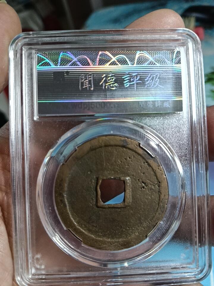 鸿运银币铜币艺术品专场14 宋崇宁重宝折十36+闻徳评级