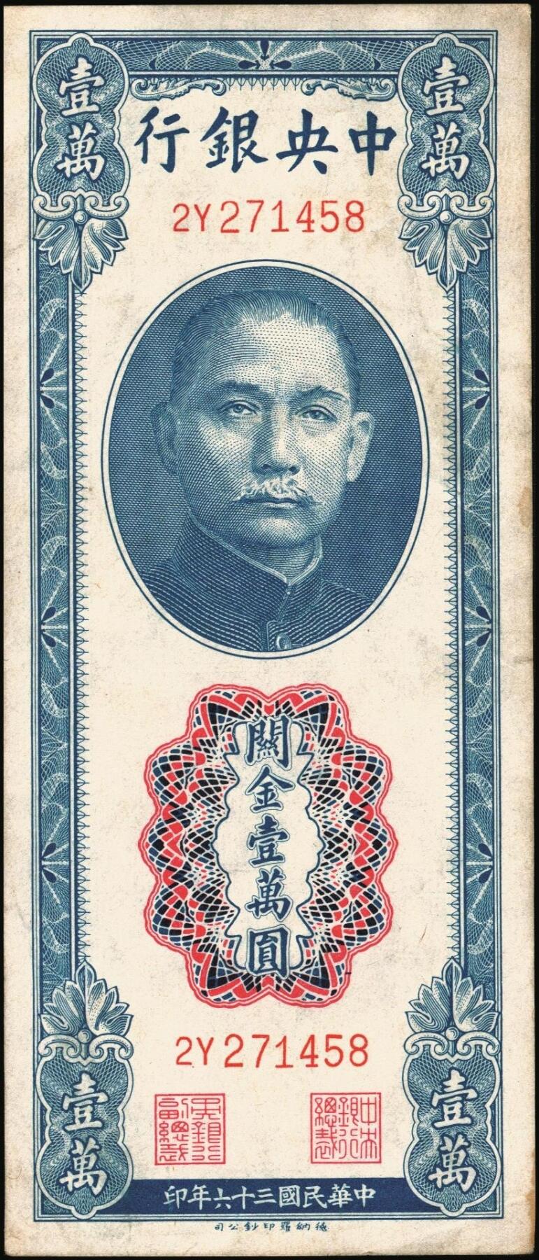 宜和2025年秋季拍卖 纸币 民国三十六年（1947年）中央银行关金德纳罗版壹万圆一组7枚，Pick#354，梁平·田亦民签名；七至九八品