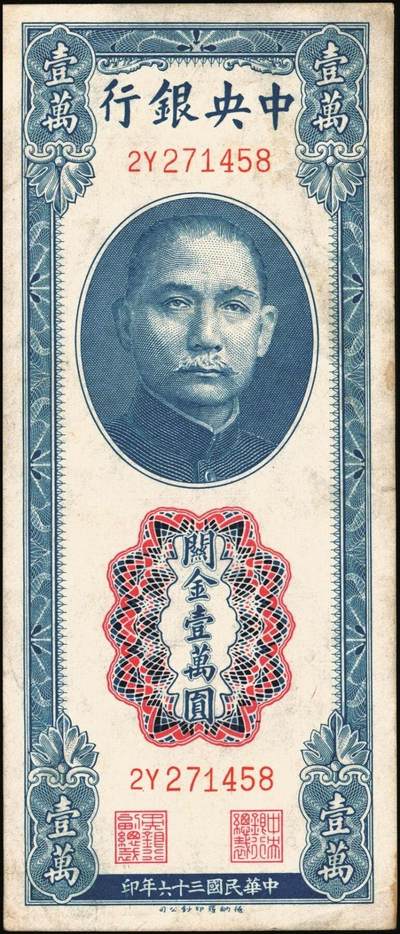 宜和2025年秋季拍卖 纸币 民国三十六年（1947年）中央银行关金德纳罗版壹万圆一组7枚，Pick#354，梁平·田亦民签名；七至九八品