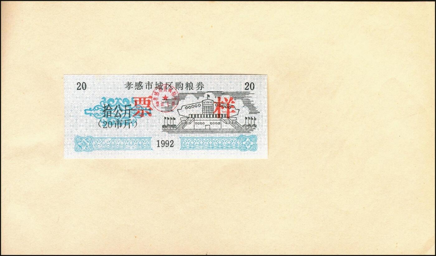 宜和2025年秋季拍卖 纸币 新中国粮食票证一组 3 册，其中：1965 年中华人民共和国粮食部全国通用粮票贰市两、半市斤、壹市斤、叁市斤、伍市斤 5 枚全套票样共2 册；1992 年孝感市城区购粮券半公斤、贰公斤半、伍公斤、拾公斤、壹拾伍公斤票样 5 枚全套票样 1 册；九五至全新