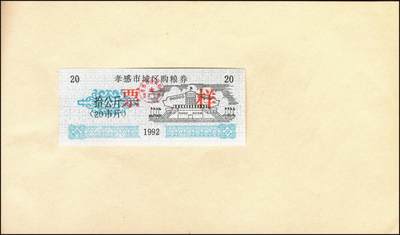 宜和2025年秋季拍卖 纸币 新中国粮食票证一组 3 册，其中：1965 年中华人民共和国粮食部全国通用粮票贰市两、半市斤、壹市斤、叁市斤、伍市斤 5 枚全套票样共2 册；1992 年孝感市城区购粮券半公斤、贰公斤半、伍公斤、拾公斤、壹拾伍公斤票样 5 枚全套票样 1 册；九五至全新