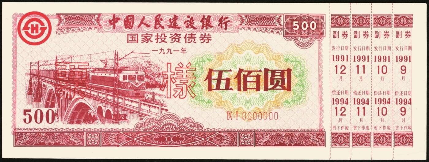 宜和2025年秋季拍卖 纸币 1991年，中国人民建设银行壹佰圆、伍佰圆、壹仟圆、伍仟圆样票各1枚；全新