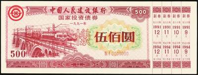 宜和2025年秋季拍卖 纸币 1991年，中国人民建设银行壹佰圆、伍佰圆、壹仟圆、伍仟圆样票各1枚；全新