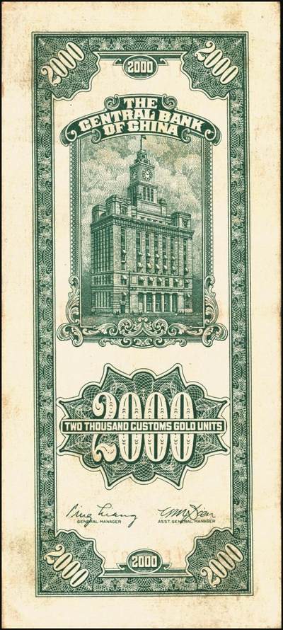 宜和2025年秋季拍卖 纸币 民国三十六年（1947年）中央银行关金贰仟圆一组12枚，Pick#342，其中：中央版5枚、大业版3枚、大东上海版4枚；七至九五品