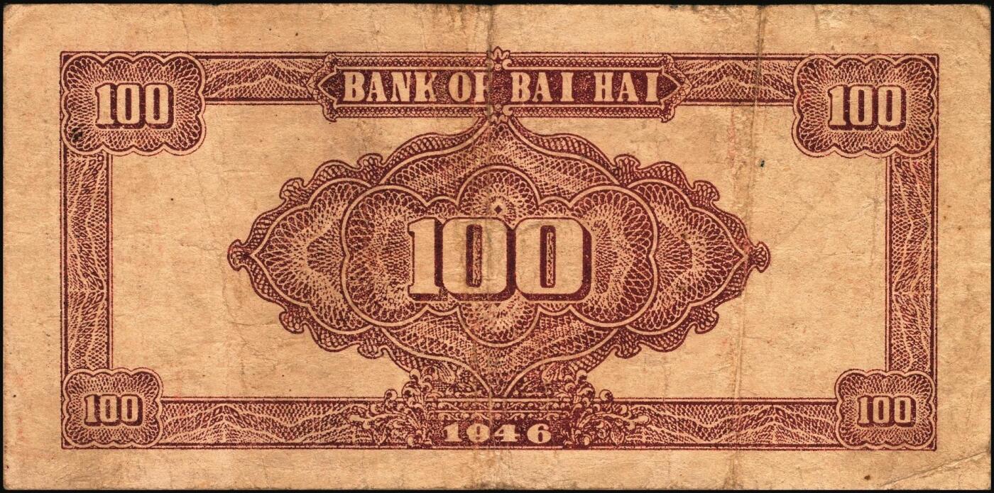 宜和2025年秋季拍卖 纸币 民国三十五年（1946年）北海银行纪念塔图壹百圆一组2枚，山东地名，棕色券/背棕色，Pick#S3603；原票，七至八品