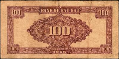 宜和2025年秋季拍卖 纸币 民国三十五年（1946年）北海银行纪念塔图壹百圆一组2枚，山东地名，棕色券/背棕色，Pick#S3603；原票，七至八品