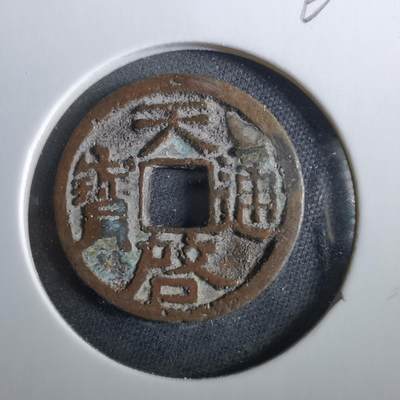 沼泽如烟--第960场 - 天启通宝