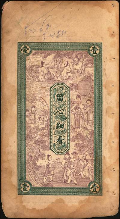 宜和2025年秋季拍卖 纸币 山东莱阳钱庄票一组6枚，其中：德和泰大钱壹仟文；友桂轩市钱壹吊；益盛号大钱壹吊；洪源号1925年市钱壹吊；源盛永市钱壹吊2枚；五至八品