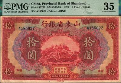 宜和2025年秋季拍卖 纸币 民国十四年（1925年）山东省银行美钞版拾圆，泰山玉皇顶风景图，济南地名，蒋邦彦·常运衡签名；PMG 35/Minor Repairs
