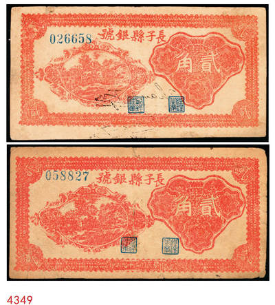 宜和2025年秋季拍卖 纸币 - 民国二十九年（1940年）长子县银号贰角2枚：背有签名、背无签名，晋东南抗日根据地纸币；原票，八至八五品