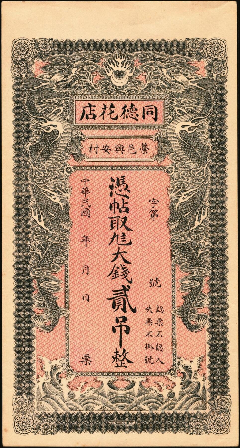 宜和2025年秋季拍卖 纸币 民国钱庄票一组3枚：直隶（藁城）同德花店大钱贰吊；（吴桥）东庆永京钱叁吊；（曲阳）复庆和伍吊；原票，九八品