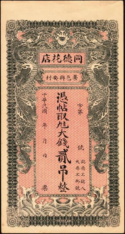 宜和2025年秋季拍卖 纸币 民国钱庄票一组3枚：直隶（藁城）同德花店大钱贰吊；（吴桥）东庆永京钱叁吊；（曲阳）复庆和伍吊；原票，九八品