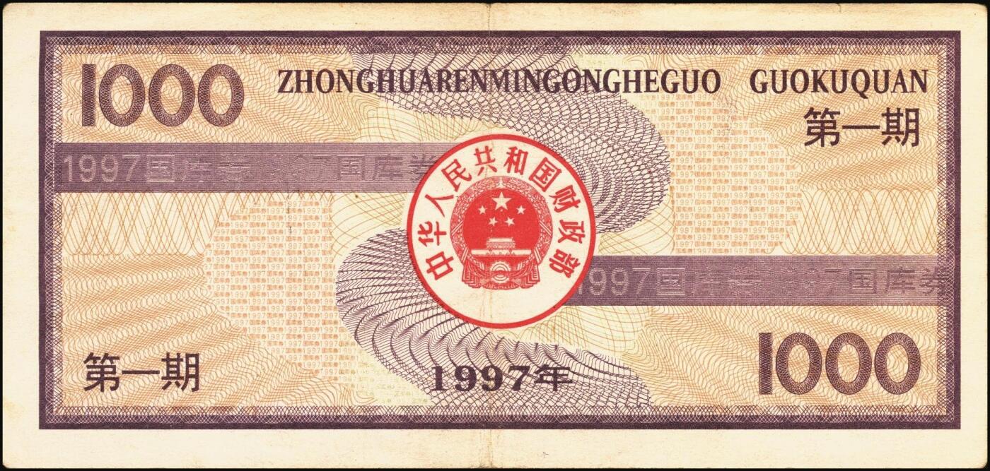 宜和2025年秋季拍卖 纸币 中华人民共和国国库券一组8枚，其中：1991年伍拾圆、壹佰圆各1枚；1993年（伍年期）壹佰圆；1995年（第壹期）壹佰圆；1997年（第一期）壹佰圆、壹仟圆各2枚；八至九品