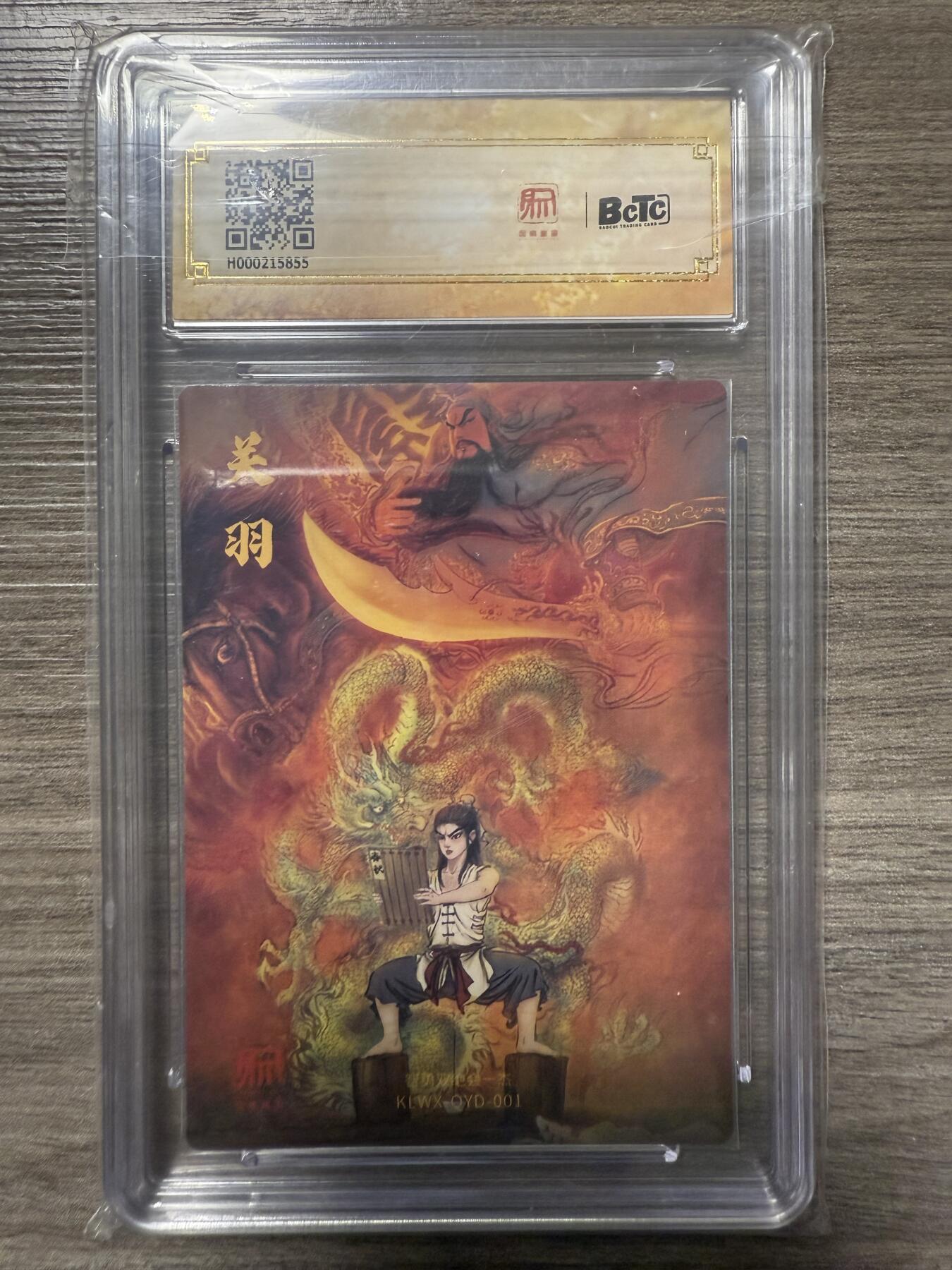 阳大大卡牌拍卖第93期（持续收拍品，周五晚上九点截拍，进群福利早知道） 2025昆仑万象 三国礼盒1 权迎东绘 少年关公1张 保萃10分面10