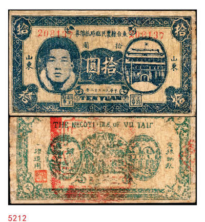 宜和2025年秋季拍卖 纸币 - 民国三十二年（1943年）鱼台县农民临时抵借券拾圆，山东地名，背盖“鱼台县政府印”，抗战期间苏鲁豫皖边区地方武装发行的货币，少见；七五品，有修