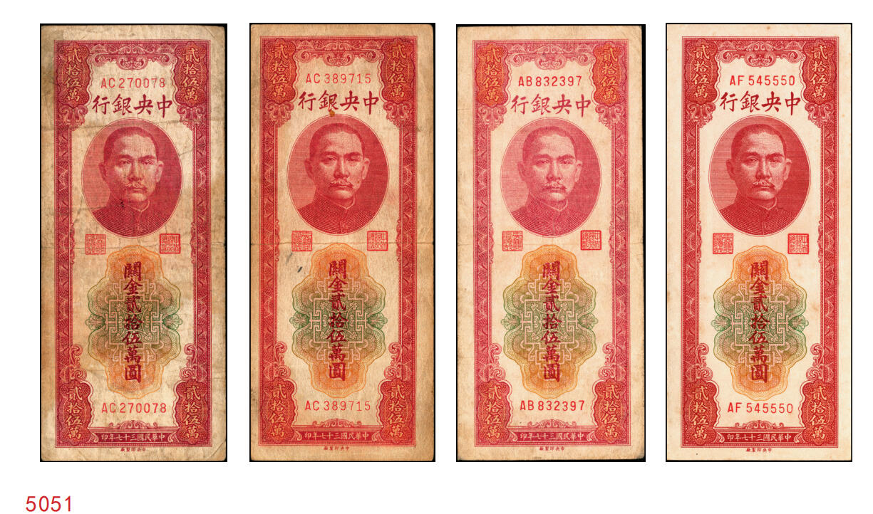 宜和2025年秋季拍卖 纸币 民国三十七年（1948年）中央银行关金中央版贰拾伍万圆一组4枚，Pick#374，梁平·陈延祚签名，最大面值的关金券；七至九五品