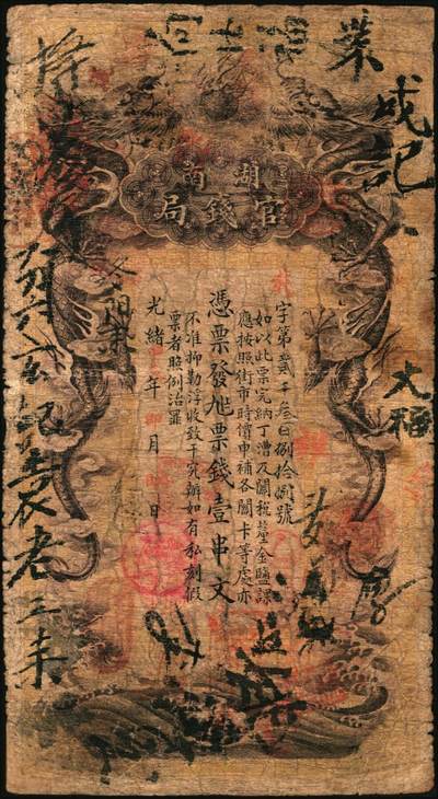 宜和2025年秋季拍卖 纸币 光绪甲辰年（1904年）湖南官钱局票钱壹串文，第一版棕褐色大龙券，背印湖南巡抚俞廉三之告示，Pick#S1895；少见，六品