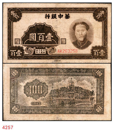 宜和2025年秋季拍卖 纸币 - 民国三十四年（1945年）华中银行褐色毛泽东像壹百圆，整体状态较好；七五品，边有微修