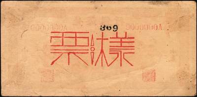宜和2025年秋季拍卖 纸币 民国三十四年（1945年）北海银行棕色花纹图壹百圆单面样票，正背共2枚，山东地名，Pick#S3593s；少见，原票，八五至九品