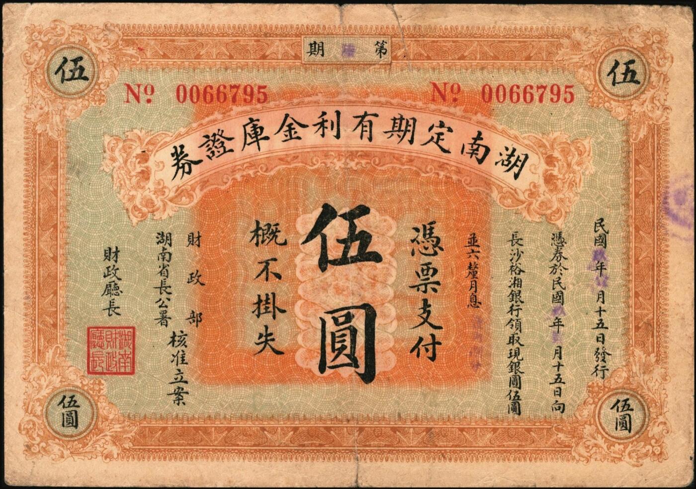 宜和2025年秋季拍卖 纸币 民国玖年（1920年）湖南定期有利金库证券一组3枚，其中：第玖期壹圆，Pick#S2016；第陆期伍圆，Pick#S2018； 第捌期拾圆，Pick#S2020；原票，七五至八五品