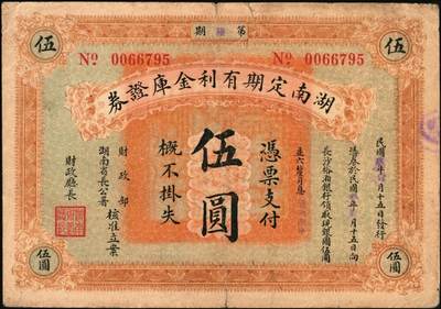 宜和2025年秋季拍卖 纸币 民国玖年（1920年）湖南定期有利金库证券一组3枚，其中：第玖期壹圆，Pick#S2016；第陆期伍圆，Pick#S2018； 第捌期拾圆，Pick#S2020；原票，七五至八五品
