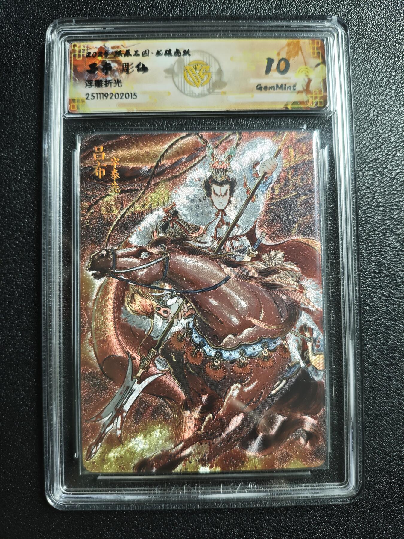 天玑星卡拍第161期《1.15周四截拍》持续收拍收评中 满赠卡需备注 焱卡文化 燎原三国 彫仙 吕布 浮雕折光 CCG10