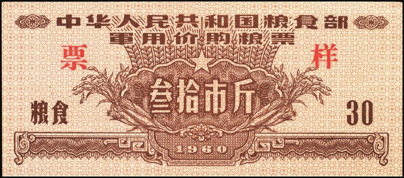 宜和2025年秋季拍卖 纸币 1960年中华人民共和国粮食部军用价购粮票叁拾市斤、壹佰市斤、伍佰市斤、壹仟市斤票样共4枚全套；全新