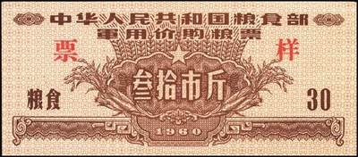 宜和2025年秋季拍卖 纸币 1960年中华人民共和国粮食部军用价购粮票叁拾市斤、壹佰市斤、伍佰市斤、壹仟市斤票样共4枚全套；全新