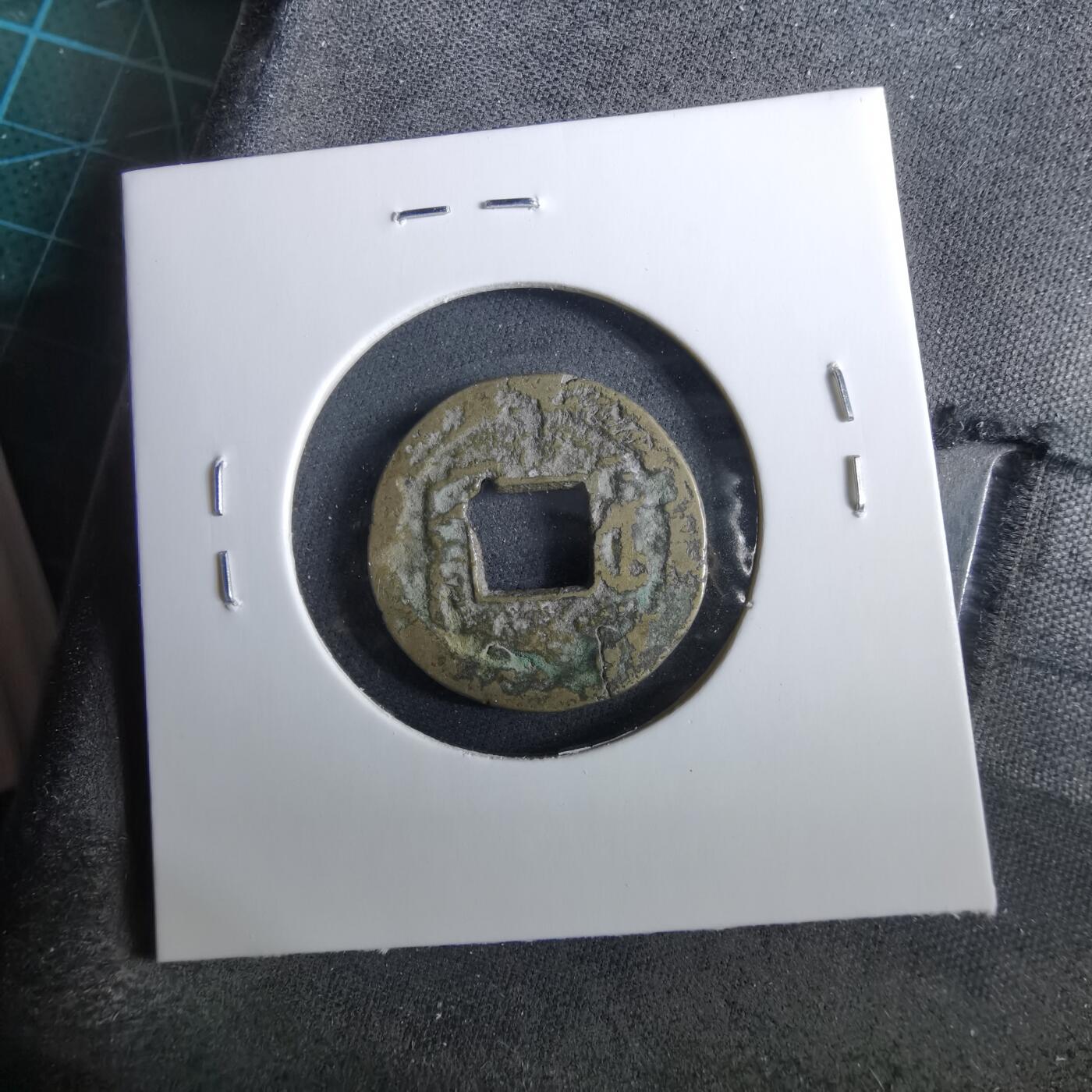 沼泽如烟--第960场 咸丰通宝