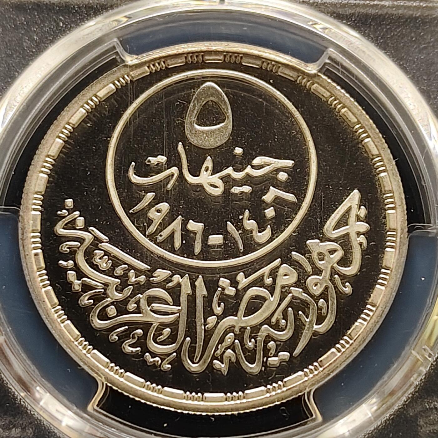 【全场包邮】纯粹捡漏拍495场-持续更新中 【罕见】埃及1986年5镑卫生部50周年精制纪念银币-量500-PCGS PR67 DCAM（更高分5枚）