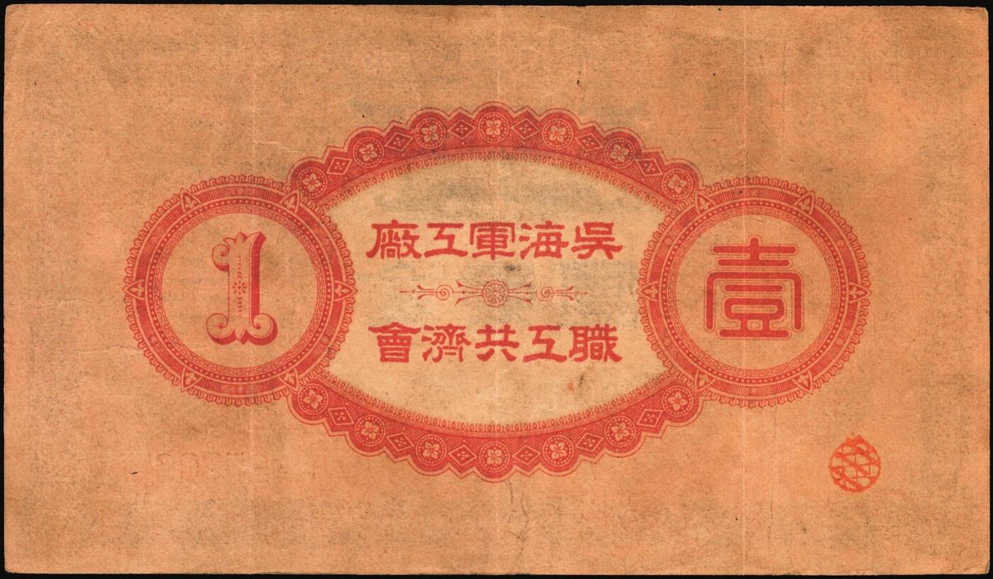 宜和2025年秋季拍卖 纸币 （日本）吴海军工厂职工共济会购买券金拾钱、贰拾钱、壹圆各1枚，二战时期日本海军最大的专用船厂，位于广岛县吴市，建造了大和号战列舰等主力舰艇；原票，八至九品，拾钱剪角