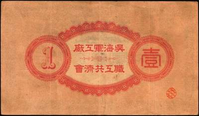 宜和2025年秋季拍卖 纸币 （日本）吴海军工厂职工共济会购买券金拾钱、贰拾钱、壹圆各1枚，二战时期日本海军最大的专用船厂，位于广岛县吴市，建造了大和号战列舰等主力舰艇；原票，八至九品，拾钱剪角