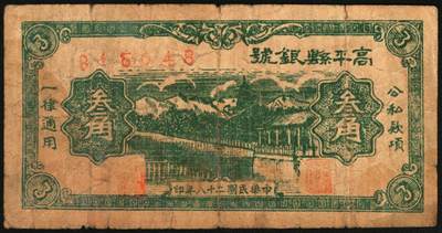 宜和2025年秋季拍卖 纸币 民国二十八年（1939年）高平县银号叁角，晋东南抗日根据地纸币；七五品，精修