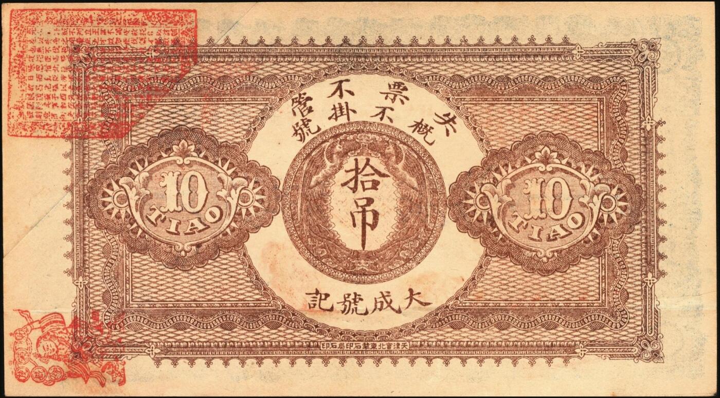 宜和2025年秋季拍卖 纸币 光绪卅三年（1907年）宝邑林亭镇·大成号东钱拾吊，日字36号，直隶宝坻县钱庄票，面印双凤图，形制规整，美观大气；原票，九品