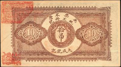 宜和2025年秋季拍卖 纸币 光绪卅三年（1907年）宝邑林亭镇·大成号东钱拾吊，日字36号，直隶宝坻县钱庄票，面印双凤图，形制规整，美观大气；原票，九品