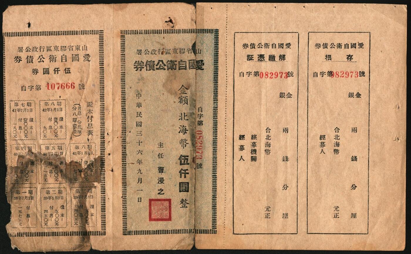 宜和2025年秋季拍卖 纸币 民国三十六年（1947年）山东省胶东区行政公署·爱国自卫公债券，金额北海币伍仟圆，附带完整息票；七五品，有损，拼接