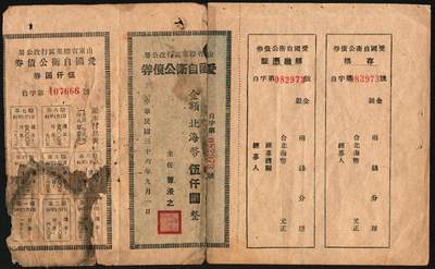 宜和2025年秋季拍卖 纸币 民国三十六年（1947年）山东省胶东区行政公署·爱国自卫公债券，金额北海币伍仟圆，附带完整息票；七五品，有损，拼接
