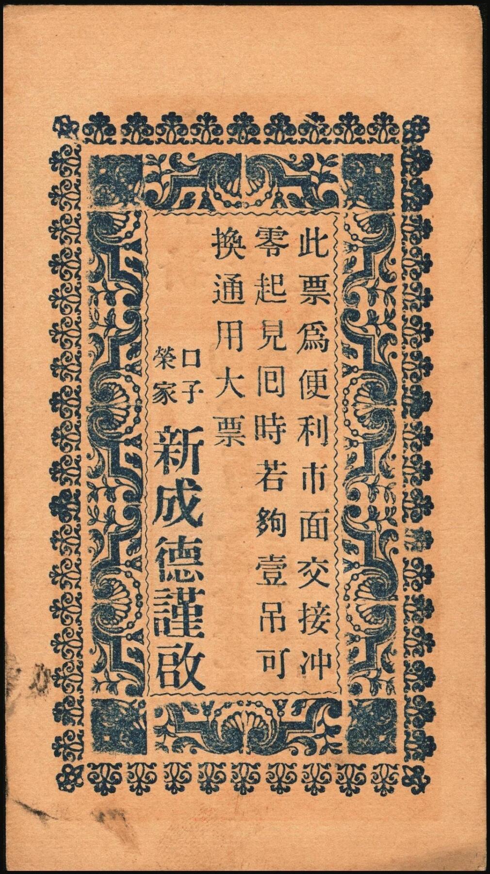 宜和2025年秋季拍卖 纸币 山东钱庄票一组5枚，其中：（荣成）永兴仁1924年壹百文2枚；（威海）广益公1930年贰佰文；（文登）新成德1931年壹佰文；（荣成）义和号1932年贰佰文；六至九品