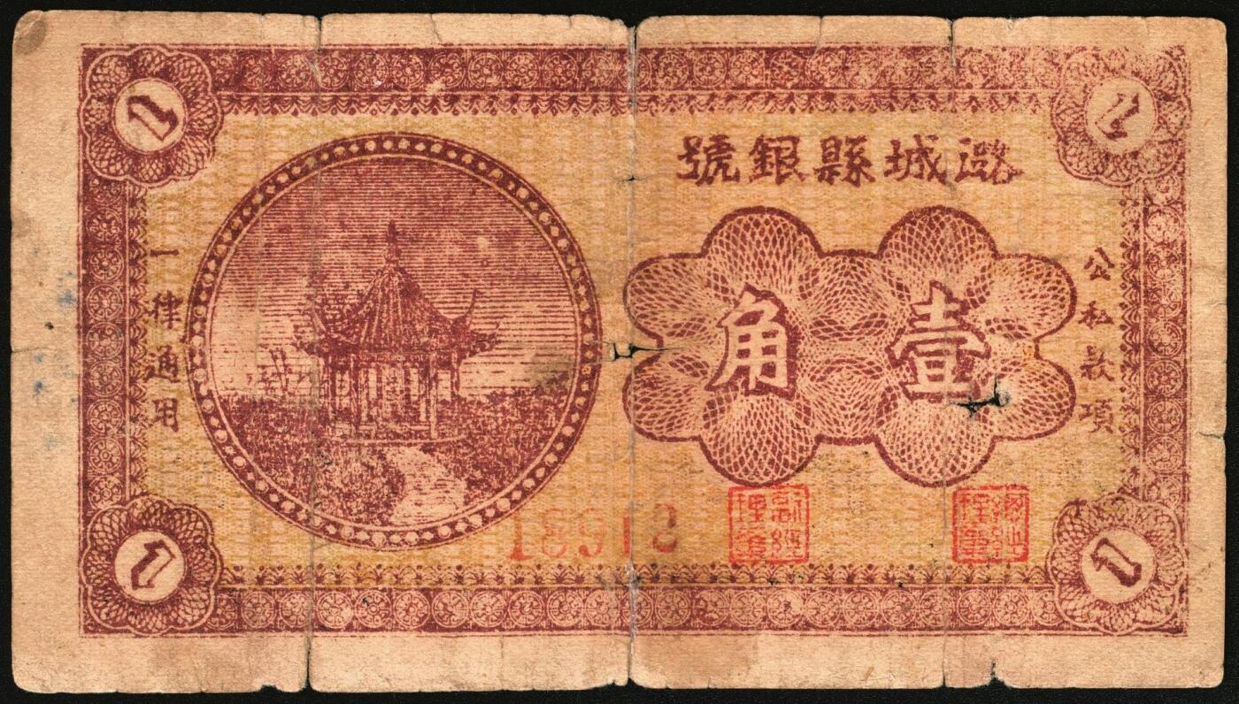 宜和2025年秋季拍卖 纸币 无纪年，潞城县银号壹角，晋东南抗日根据地纸币；原票，七品