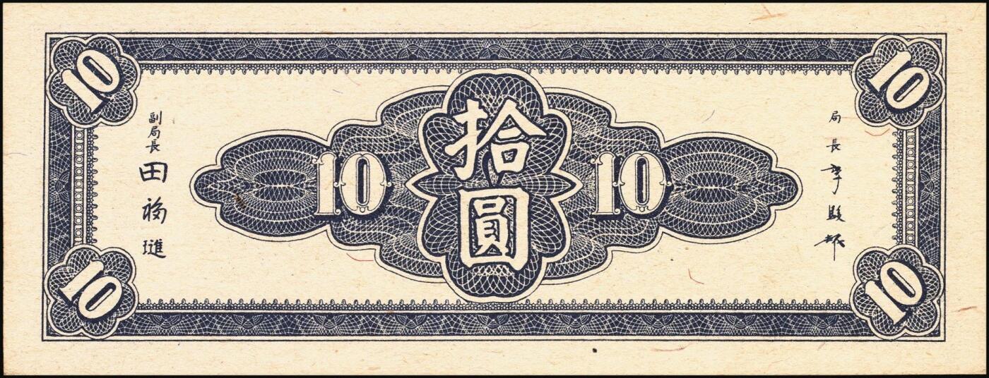 宜和2025年秋季拍卖 纸币 民国三十四年（1945年）中央银行东北九省流通券棕色拾圆反版试印票，正背共2枚，中央印制厂版铭（流通票为上海厂版，且颜色不同），未正式发行之设计样稿，存世极为珍罕，迄今为止仅见品，原票，九八品至全新；附赠上海厂蓝色拾圆流通票1枚，李骏耀·田福琎签名，以资参照