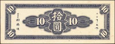 宜和2025年秋季拍卖 纸币 民国三十四年（1945年）中央银行东北九省流通券棕色拾圆反版试印票，正背共2枚，中央印制厂版铭（流通票为上海厂版，且颜色不同），未正式发行之设计样稿，存世极为珍罕，迄今为止仅见品，原票，九八品至全新；附赠上海厂蓝色拾圆流通票1枚，李骏耀·田福琎签名，以资参照