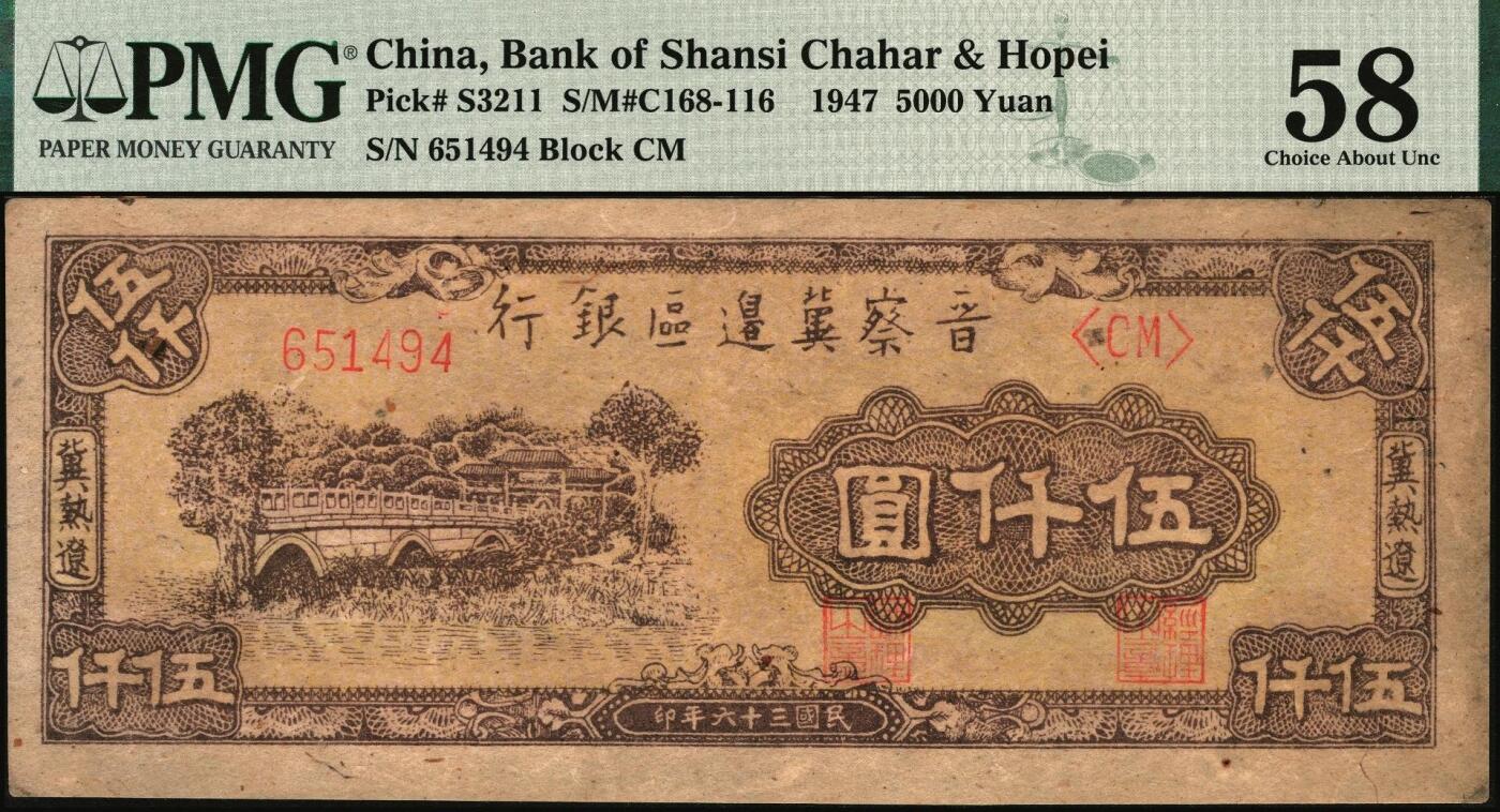 宜和2025年秋季拍卖 纸币 民国三十六年（1947年）晋察冀边区银行石桥图伍仟圆，冀热辽地名，双字轨；PMG 58