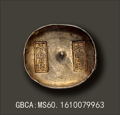 宜和2025年秋季拍卖 古钱/金银锭/机制币 清代·四川“永丰楼”双排戳十两银锭一枚，重353.9克，原包浆，原光原味，极美品。清末民初时期在四川西昌有四家永字号的银铺（永丰楼、永兴楼、永福楼、永裕楼）最有名，因其银楼信誉最高、银锭成色最好，故在川锭中级别最高也最富盛名，四家银楼俗称四大名楼。此为四大名楼之永丰楼银锭，品相完美，收藏投资两相宜，GBCA：MS60，编号1610079963