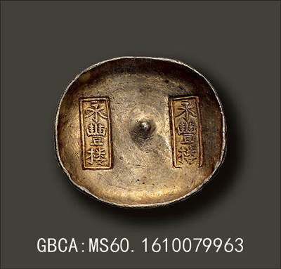 宜和2025年秋季拍卖 古钱/金银锭/机制币 - 清代·四川“永丰楼”双排戳十两银锭一枚，重353.9克，原包浆，原光原味，极美品。清末民初时期在四川西昌有四家永字号的银铺（永丰楼、永兴楼、永福楼、永裕楼）最有名，因其银楼信誉最高、银锭成色最好，故在川锭中级别最高也最富盛名，四家银楼俗称四大名楼。此为四大名楼之永丰楼银锭，品相完美，收藏投资两相宜，GBCA：MS60，编号1610079963