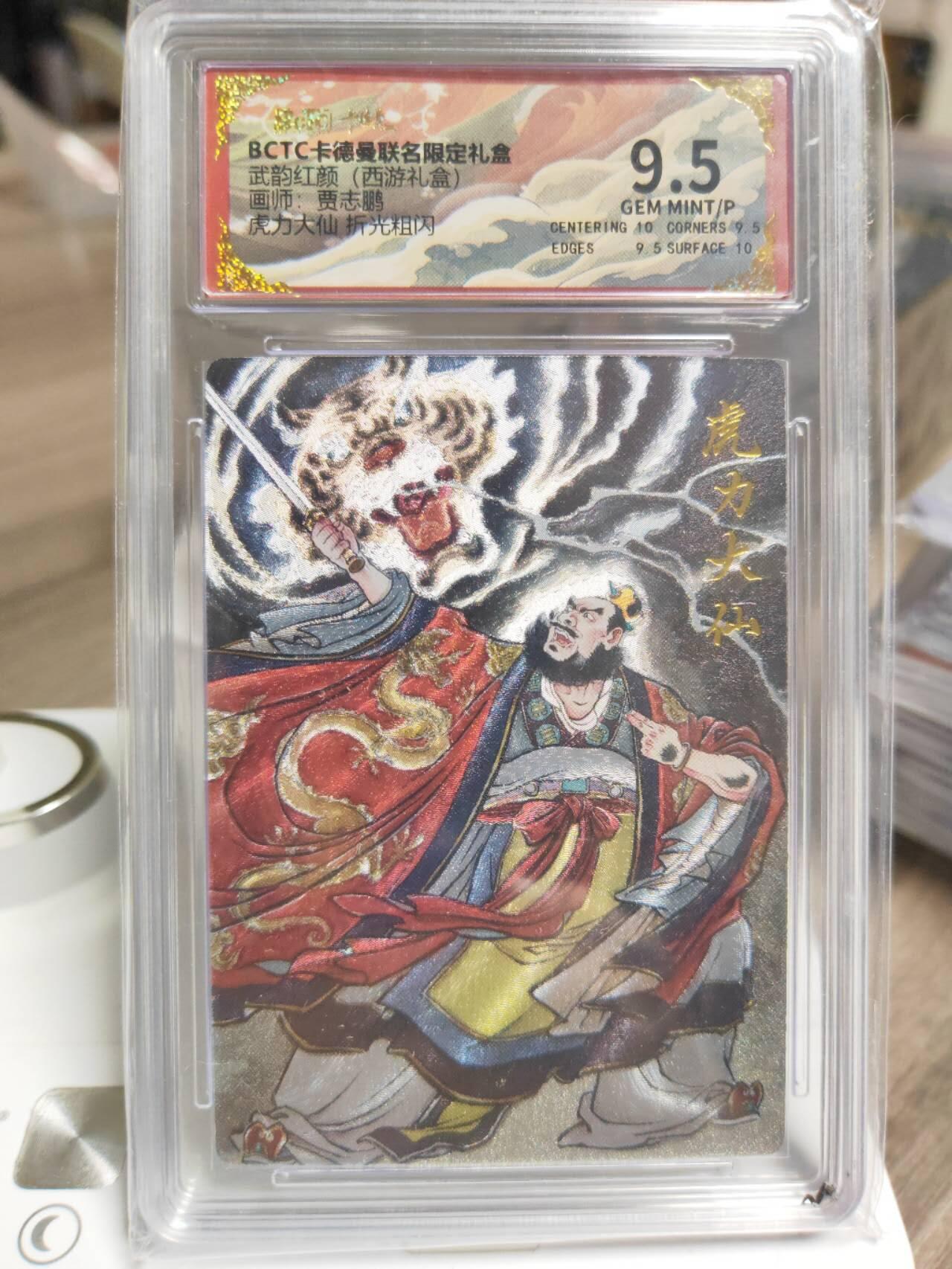 阳大大卡牌拍卖第93期（持续收拍品，周五晚上九点截拍，进群福利早知道） 卡德曼 武韵红颜（西游礼盒）贾志鹏 虎力大仙 粗闪