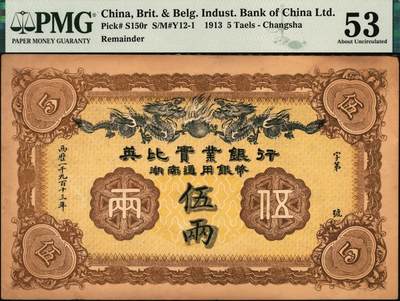 宜和2025年秋季拍卖 纸币 1913年英比实业银行湖南通用银币伍两，背印长沙英文地名；PMG 53