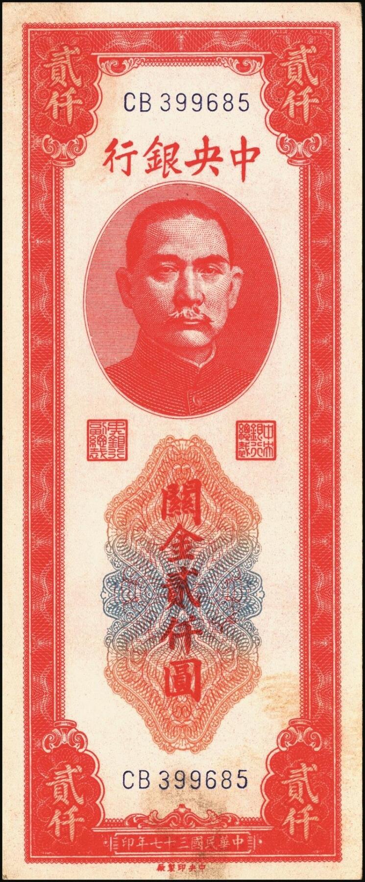 宜和2025年秋季拍卖 纸币 民国三十七年（1948年）中央银行关金中央版贰仟圆一组10枚，Pick#357；六五至九八品