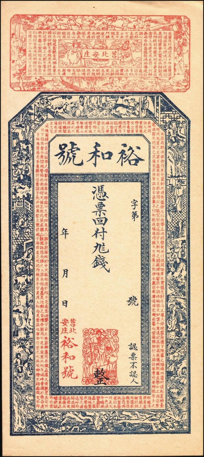 宜和2025年秋季拍卖 纸币 山东钱庄票一组2枚，其中：（寿光丰城）益增号贰吊；（莒县）裕和号未填用票各1枚；九至九五品