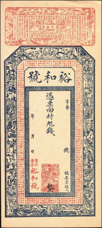 宜和2025年秋季拍卖 纸币 山东钱庄票一组2枚，其中：（寿光丰城）益增号贰吊；（莒县）裕和号未填用票各1枚；九至九五品